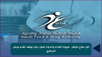 أول علاج مبتكر.. هيئة الغذاء والدواء تعلن دواء يوقف تقدم مرض السكري